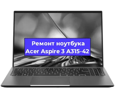 Замена корпуса на ноутбуке Acer Aspire 3 A315-42 в Нижнем Новгороде